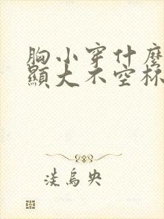 胸小穿什么内衣显大不空杯