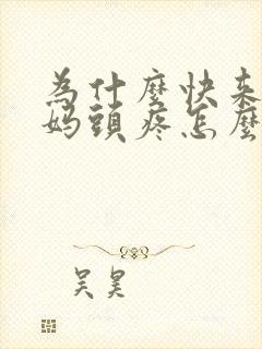 为什么快来大姨妈头疼怎么回事