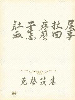 肚子疼拉屎拉出血怎么回事