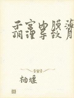 子宫内膜薄怎么调理导致月经量少