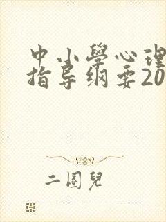 中小学心理健康指导纲要2022修订版全文