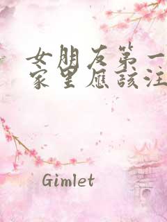 女朋友第一次来家里应该注意什么