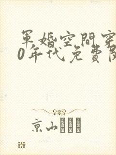 军婚空间穿越60年代免费阅读
