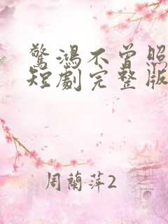 惊鸿不曾照影来短剧完整版