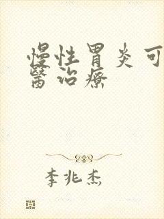 慢性胃炎可以中医治疗