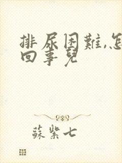 排尿困难,怎么回事儿