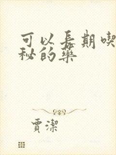 可以长期吃治便秘的药