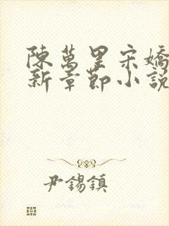 陈万里宋娇娇最新章节小说