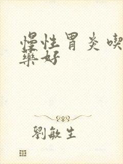 慢性胃炎吃那种药好