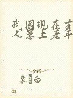 我国现在有多少人患上老年痴呆