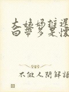 大姨妈推迟3天白带多是怀孕了吗