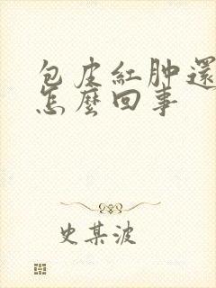 包皮红肿还很痒怎么回事