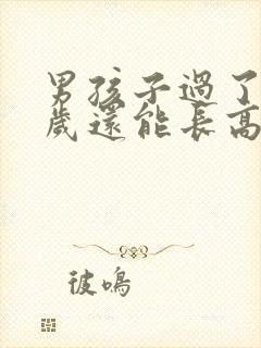 男孩子过了18岁还能长高吗