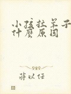 小孩拉羊子屎是什么原因