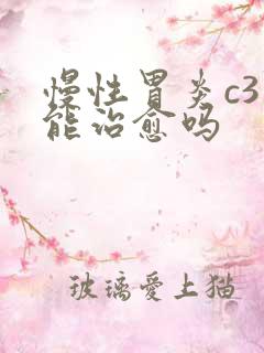 慢性胃炎c3型能治愈吗