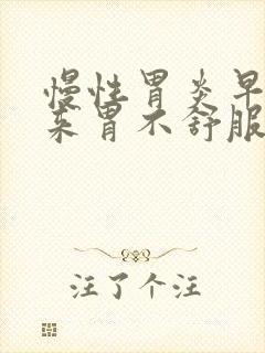 慢性胃炎早上起来胃不舒服