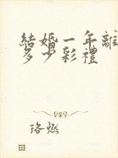 结婚一年离婚退多少彩礼