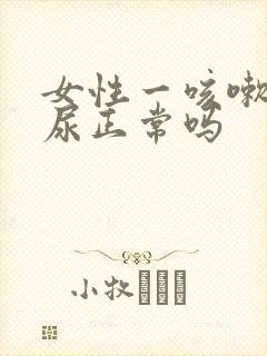 女性一咳嗽就漏尿正常吗