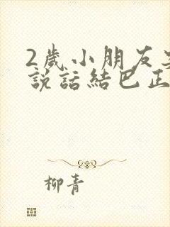 2岁小朋友突然说话结巴正常嘛