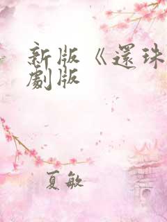 新版《还珠》短剧版