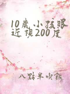 10岁小孩眼睛近视200度