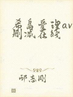 希岛爱理av无删减在线