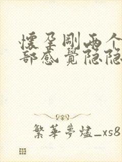 怀孕刚两个月腹部感觉隐隐的痛怎么回事