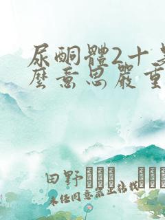 尿酮体2十是什么意思严重吗