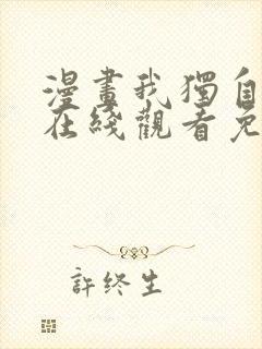 漫画我独自升级在线观看免费的