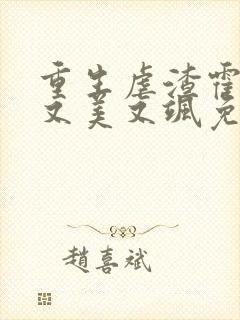 重生虐渣霍夫人又美又飒免费在线阅读