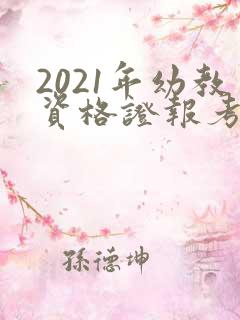 2021年幼教资格证报考时间