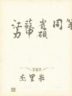 江苏省 同等学力申硕