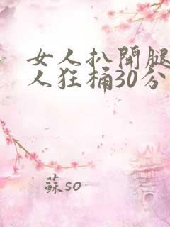 女人扒开腿让男人狂桶30分钟