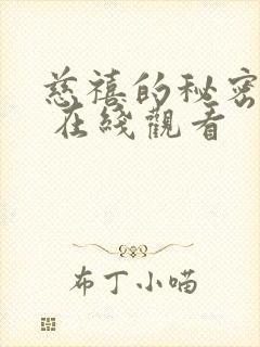 慈禧的秘密生活 在线观看