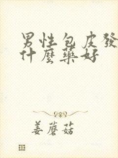 男性包皮发炎用什么药好