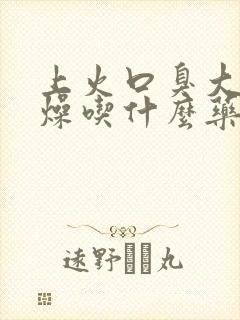 上火口臭大便干燥吃什么药