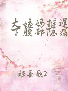 大姨妈推迟肚子下腹部隐痛的原因