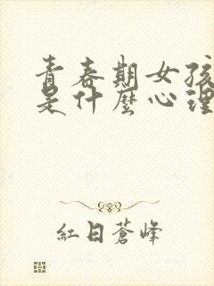 青春期女孩抽烟是什么心理