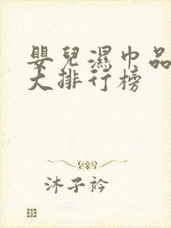 婴儿湿巾品牌十大排行榜