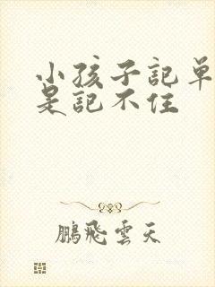 小孩子记单词老是记不住