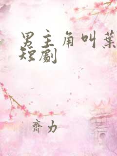 男主角叫叶凡的短剧