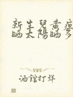 新生儿黄疸怎么晒太阳晒多久