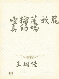 吃榴莲放屁臭是真的吗