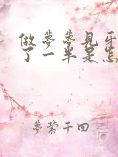 做梦梦见牙齿掉了一半是怎么回事