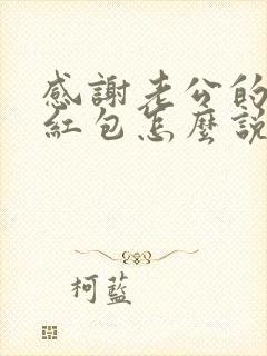 感谢老公的生日红包怎么说