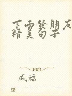 下雨发朋友圈的精美句子