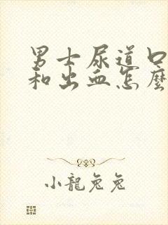 男士尿道口流脓和出血怎么回事