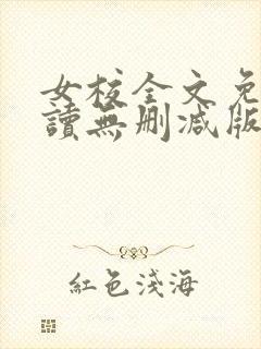 女校全文免费阅读无删减版