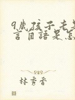 9岁孩子老是自言自语是怎么回事