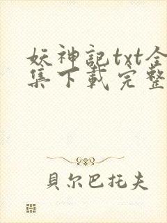 妖神记txt全集下载完整版